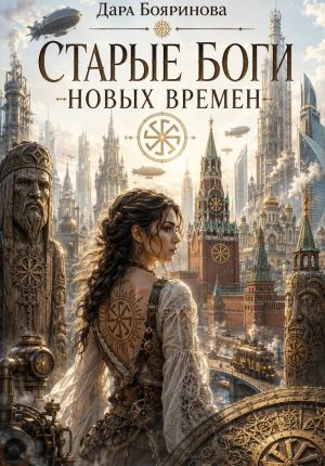 обложка книги Старые боги новых времён автора Дара Бояринова