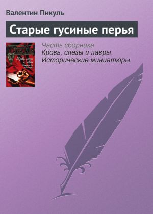 обложка книги Старые гусиные перья автора Валентин Пикуль