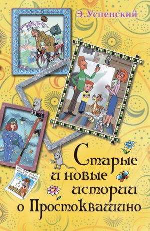 обложка книги Старые и новые истории о Простоквашино автора Эдуард Успенский
