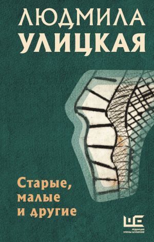обложка книги Старые, малые и другие автора Людмила Улицкая