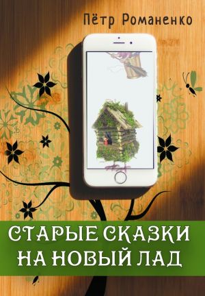 обложка книги Старые сказки на новый лад автора Петр Романенко