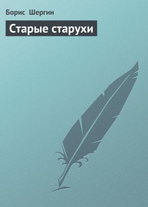 обложка книги Старые старухи автора Борис Шергин