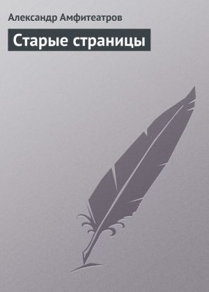 обложка книги Старые страницы автора Александр Амфитеатров
