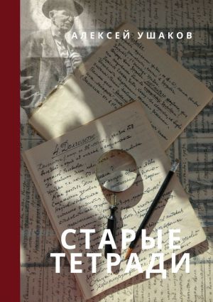 обложка книги СТАРЫЕ ТЕТРАДИ автора Алексей Ушаков