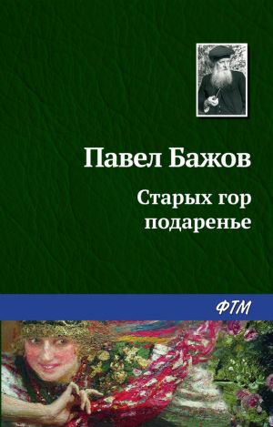 обложка книги Старых гор подаренье автора Павел Бажов
