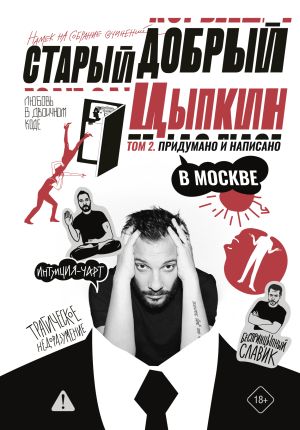 обложка книги Старый добрый Цыпкин. Намек на собрание сочинений. Том 2. Придумано и написано в Москве автора Александр Цыпкин