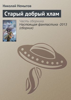 обложка книги Старый добрый хлам автора Николай Немытов