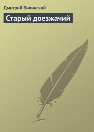 обложка книги Старый доезжачий автора Дмитрий Вилинский