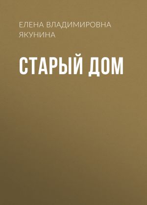 обложка книги Старый дом автора Елена Якунина