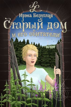 обложка книги Старый дом и его обитатели автора Ирина Безуглая