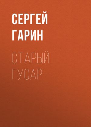 обложка книги Старый гусар автора Сергей Гарин
