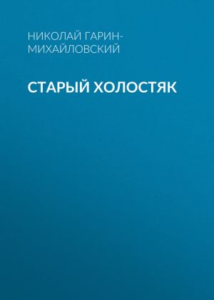 обложка книги Старый холостяк автора Николай Гарин-Михайловский