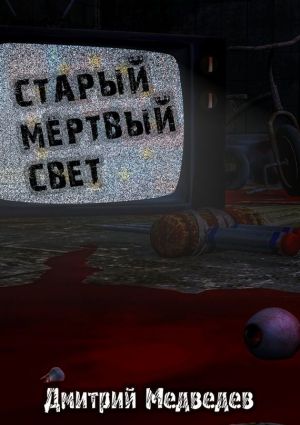 обложка книги Старый Мертвый Свет автора Дмитрий Медведев