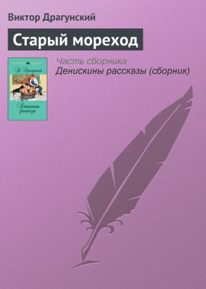 обложка книги Старый мореход автора Виктор Драгунский