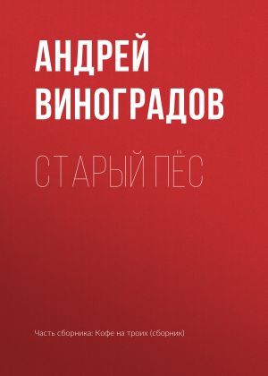 обложка книги Старый пёс автора Андрей Виноградов