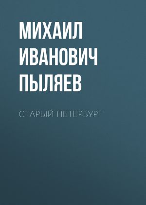 обложка книги Старый Петербург автора Михаил Пыляев
