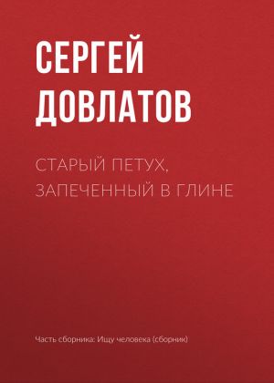 обложка книги Старый петух, запеченный в глине автора Сергей Довлатов
