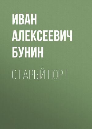 обложка книги Старый порт автора Иван Бунин