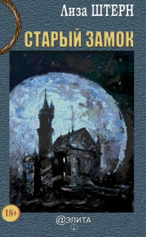 обложка книги Старый замок автора Лиза Штерн
