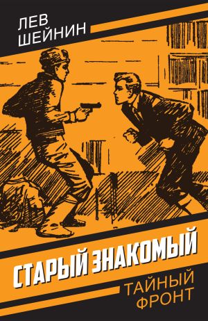 обложка книги Старый знакомый автора Лев Шейнин