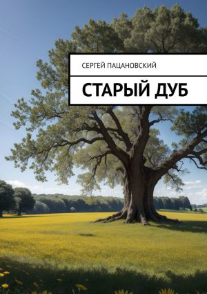 обложка книги Старый дуб автора Сергей Пацановский