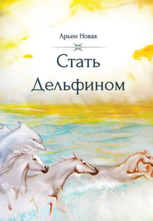 обложка книги Стать дельфином автора Арьен Новак