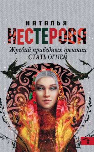 обложка книги Стать огнем автора Наталья Нестерова