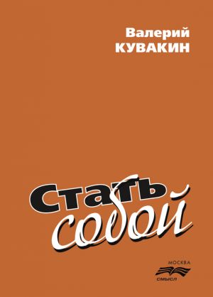 обложка книги Стать собой автора Валерий Кувакин
