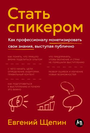 обложка книги Стать спикером: Как профессионалу монетизировать свои знания, выступая публично автора Евгений Щепин