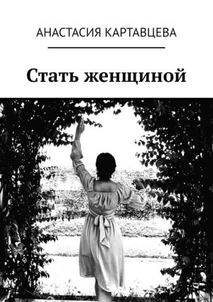 обложка книги Стать женщиной автора Анастасия Картавцева