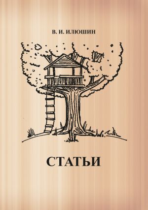 обложка книги Статьи автора Василий Илюшин