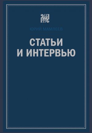 обложка книги Статьи и интервью автора Юрий Мамлеев