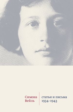 обложка книги Статьи и письма 1934–1943 автора Симона Вейль