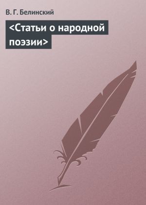 обложка книги Статьи о народной поэзии автора Виссарион Белинский