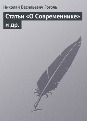 обложка книги Статьи «О Современнике» и др. автора Николай Гоголь