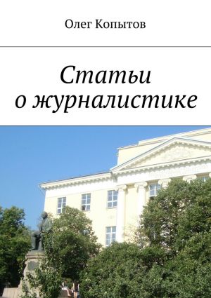 обложка книги Статьи о журналистике автора Олег Копытов
