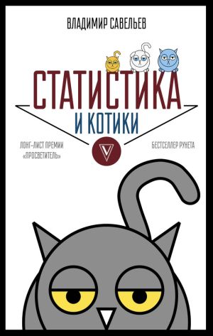 обложка книги Статистика и котики автора Владимир Савельев