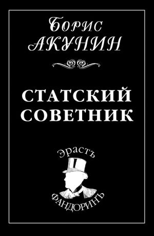 обложка книги Статский советник автора Борис Акунин