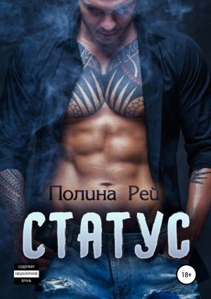 обложка книги Статус автора Полина Рей