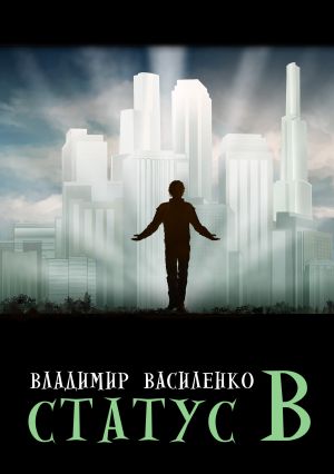 обложка книги Статус B автора Владимир Василенко