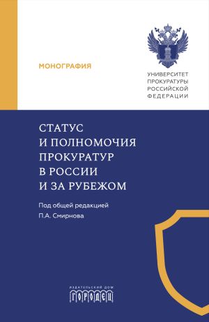 обложка книги Статус и полномочия прокуратур в России и за рубежом автора Коллектив авторов