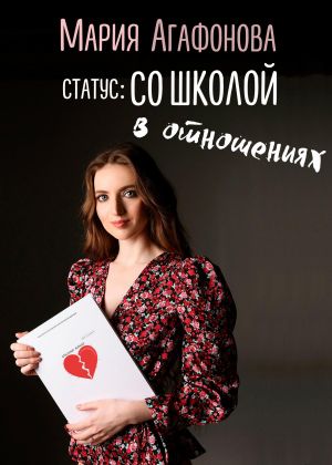обложка книги Статус: со школой в отношениях автора Мария Агафонова