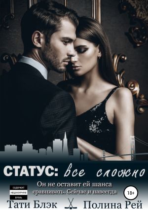 обложка книги Статус: все сложно автора Полина Рей