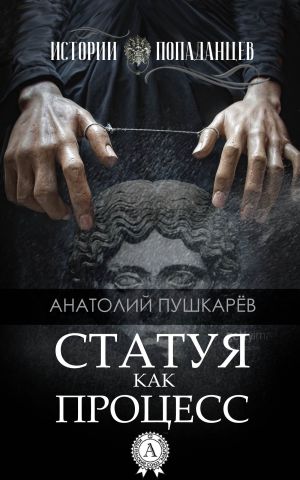 обложка книги Статуя как процесс автора Анатолий Пушкарёв