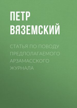 обложка книги Статья по поводу предполагаемого Арзамасского журнала автора Петр Вяземский