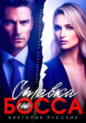 обложка книги Ставка на Босса автора Виктория Русских