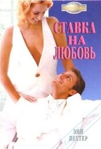 обложка книги Ставка на любовь автора Энн Лестер