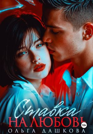 обложка книги Ставка на любовь автора Ольга Дашкова