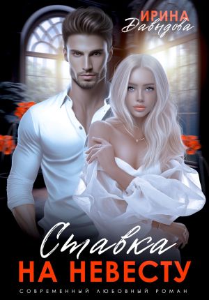обложка книги Ставка на невесту. Цена измены автора Ирина Давыдова