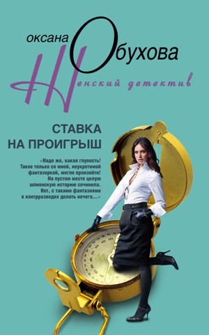 обложка книги Ставка на проигрыш автора Оксана Обухова